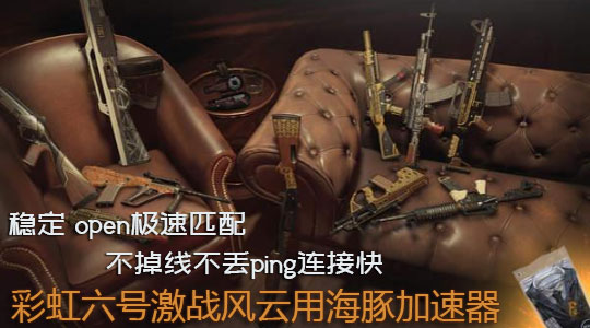 如何畅享彩虹六号免费试玩活动？海豚加速器稳定open好网络