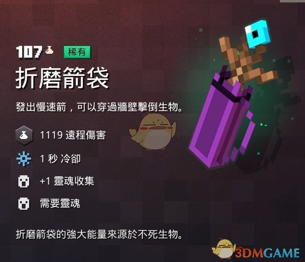 《我的世界：地下城》折磨箭袋属性一览 掉落地点分享