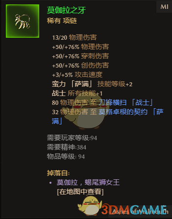 《恐怖黎明》莫伽拉之牙属性一览 掉落地点分享