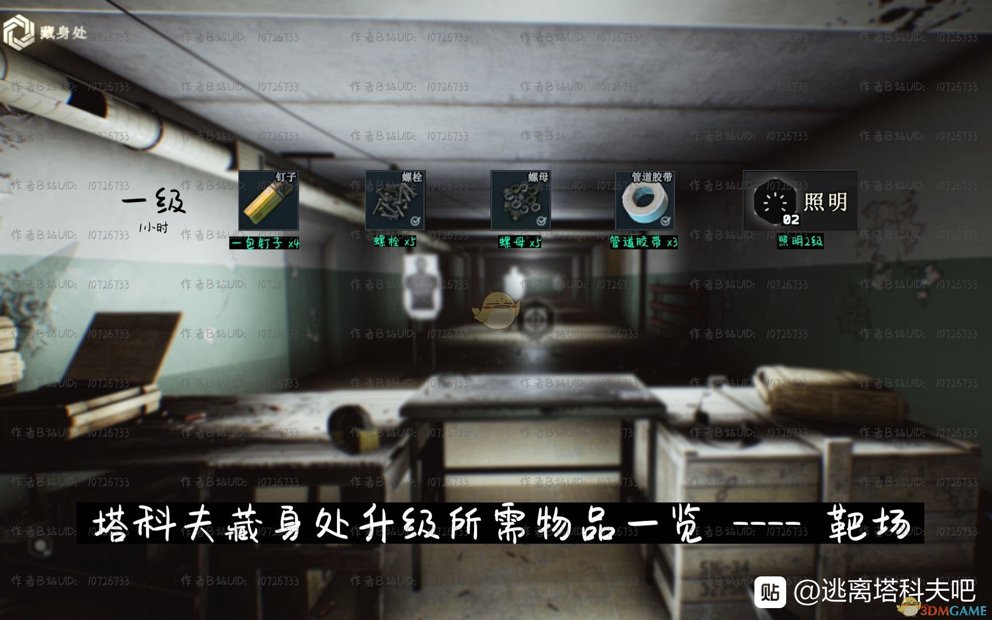 《逃离塔科夫》藏身处靶场提升所需条件一览