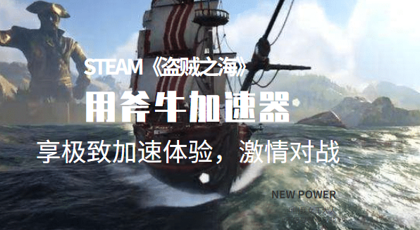 《盗贼之海》需要加速器吗？首选斧牛加速器