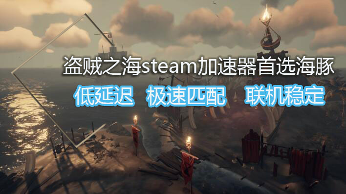 盗贼之海如何组队？海豚加速器支持选服加速流畅航海