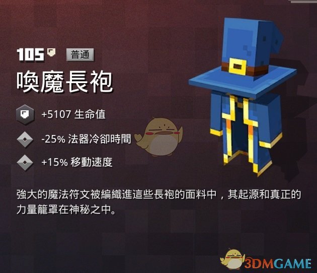 《我的世界：地下城》唤魔长袍属性一览 掉落地点分享