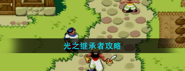 光之继承者攻略