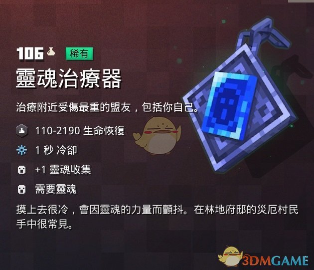 《我的世界：地下城》灵魂治疗器属性一览 掉落地点分享