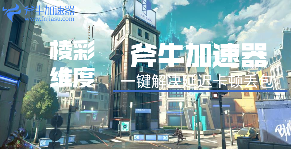 《棱彩维度 Hyper Scape》加速器哪个好用？首先斧牛加速器