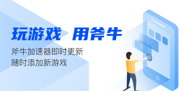免费3A吃鸡大作《棱彩维度 Hyper Scape》需要加速器吗？推荐斧牛加速器