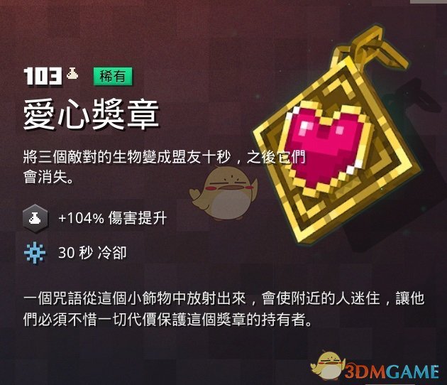 《我的世界：地下城》爱心奖章属性一览 掉落地点分享