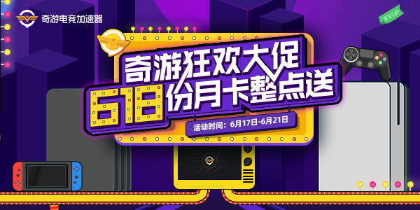 主机专用加速盒子—奇游联机宝618开启狂欢大促 SVIP月卡免费领
