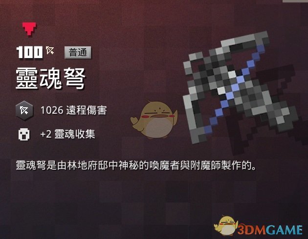 《我的世界：地下城》灵魂弩属性一览 掉落地点分享