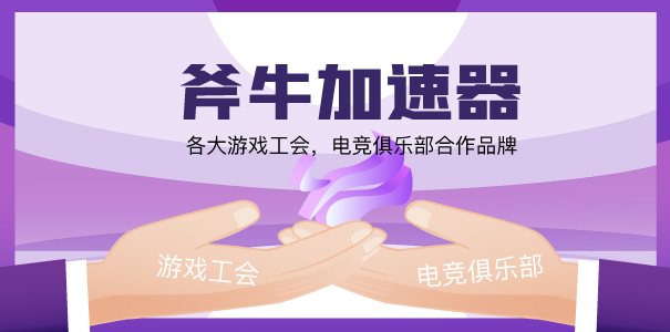《棱彩维度 Hyper Scape》加速器哪个好用？首先斧牛加速器