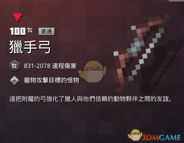 《我的世界：地下城》猎手弓属性一览 掉落地点分享