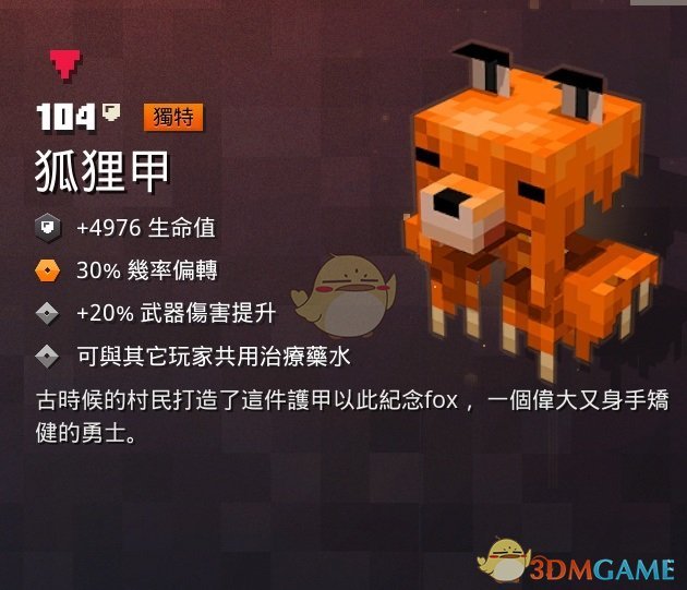 《我的世界：地下城》狐狸甲属性一览 掉落地点分享