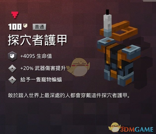 《我的世界：地下城》探穴者护甲属性一览 掉落地点分享