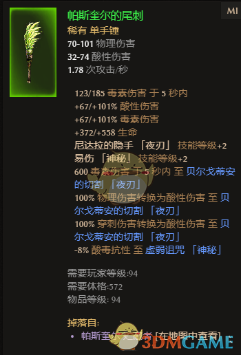 《恐怖黎明》帕斯奎尔的尾刺属性一览 掉落地点分享