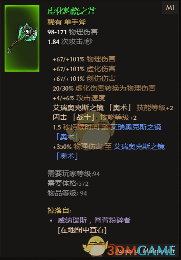 《恐怖黎明》虚化灼烧之斧属性一览 掉落地点分享