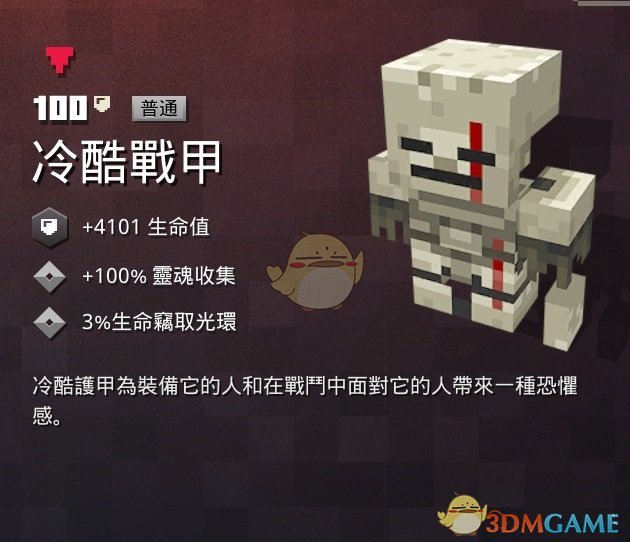 《我的世界：地下城》冷酷战甲属性一览 掉落地点分享