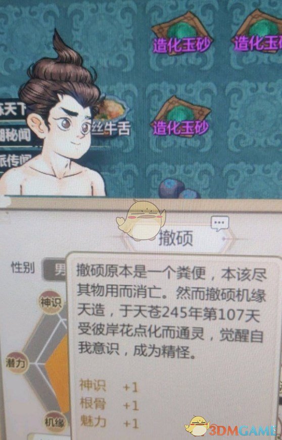 《了不起的修仙模拟器》粪便点化外观一览