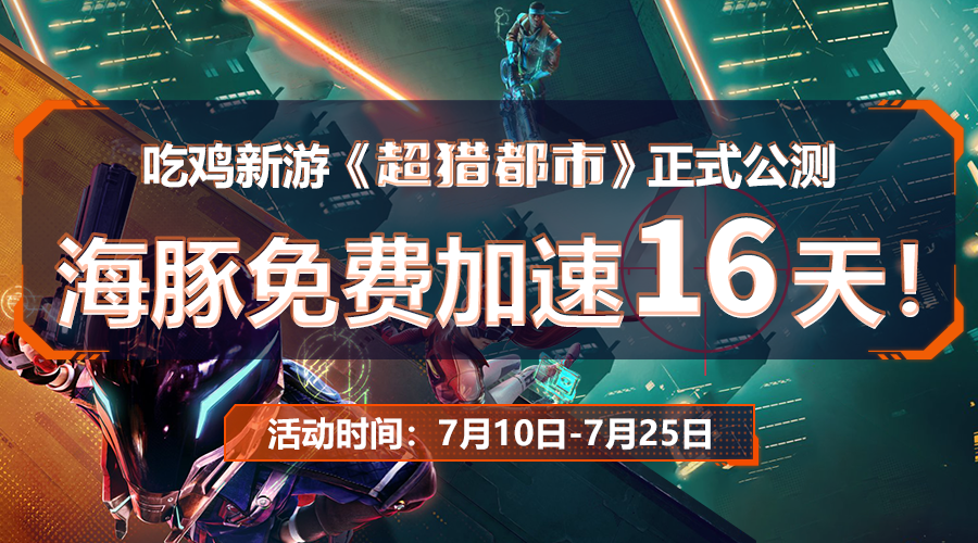 超猎都市如何选区服？海豚免费加速到25号亚欧日美服任选 