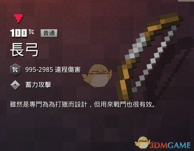 《我的世界：地下城》长弓属性一览 掉落地点分享