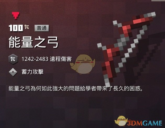 《我的世界：地下城》能量之弓属性一览 掉落地点分享
