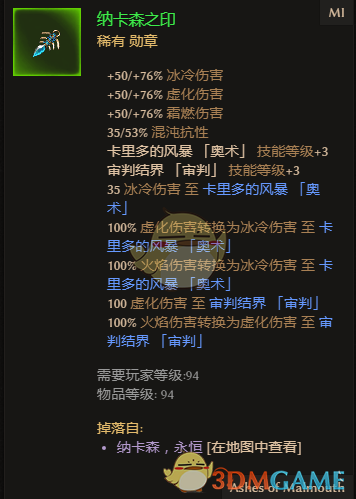 《恐怖黎明》纳卡森之印属性一览 掉落地点分享