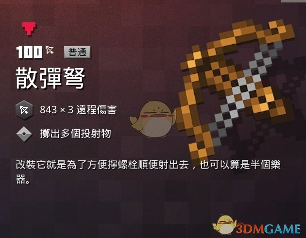 《我的世界：地下城》散弹弩属性一览 掉落地点分享