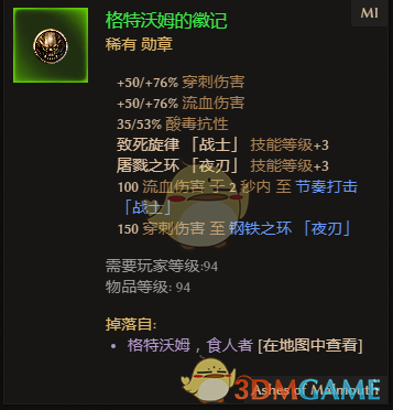 《恐怖黎明》格特沃姆的徽记属性一览 掉落地点分享
