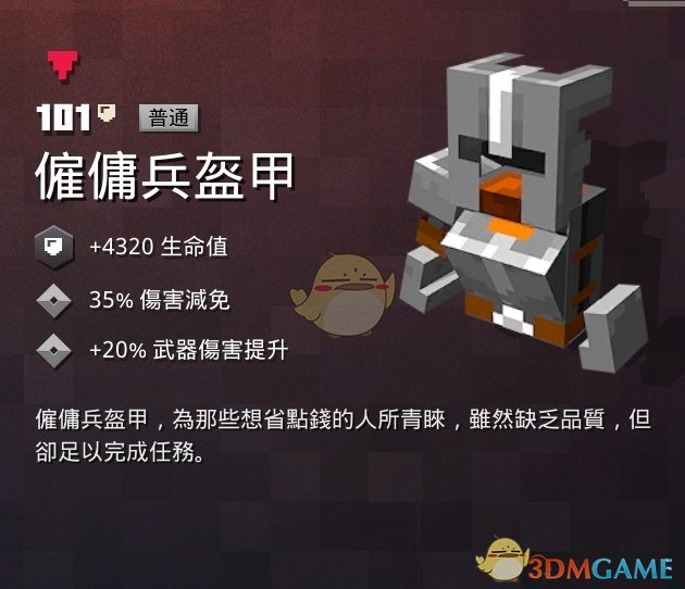《我的世界：地下城》雇佣兵盔甲属性一览 掉落地点分享