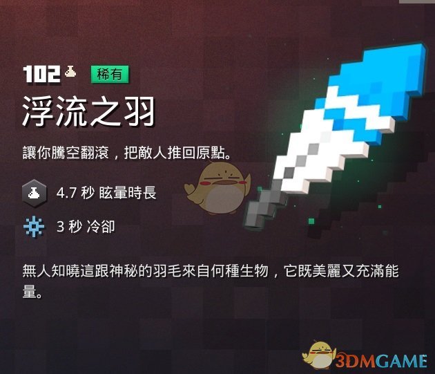 《我的世界：地下城》浮流之羽属性一览 掉落地点分享