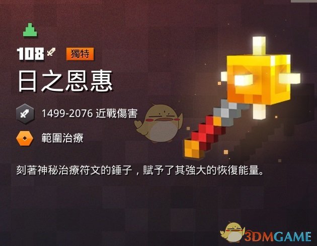 《我的世界：地下城》日之恩惠属性一览 掉落地点分享