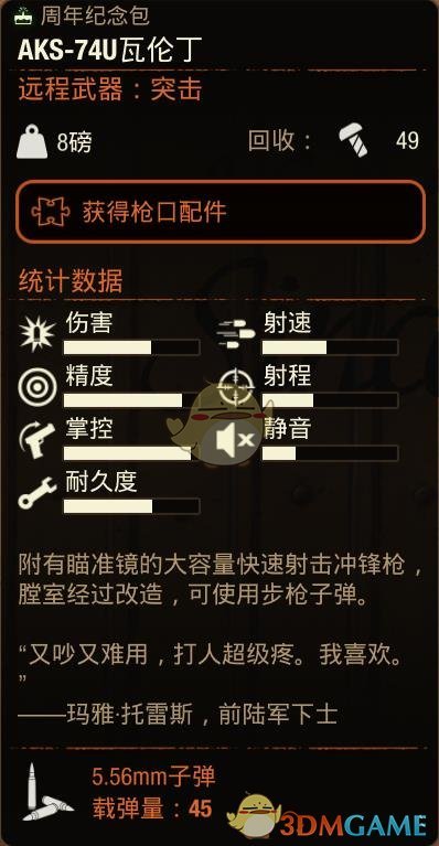 《腐烂国度2》AKS74U瓦伦丁冲锋枪属性分享