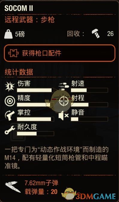 《腐烂国度2》SOCOMⅡ步枪属性分享