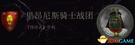 《全面战争：战锤2》巴托尼亚传奇领主结局分享