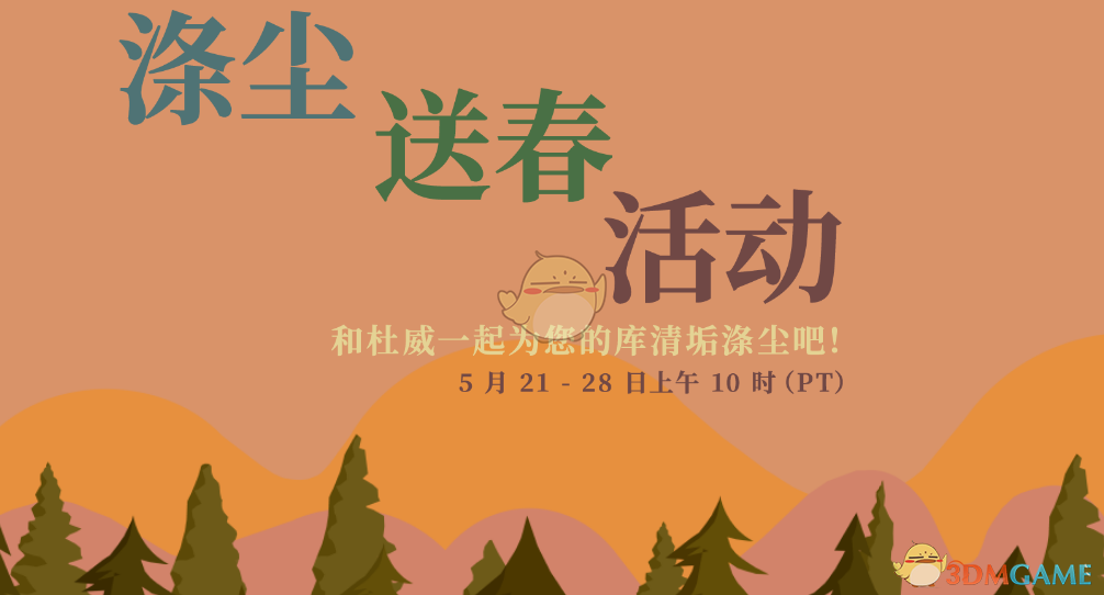 Steam涤尘送春活动流程分享