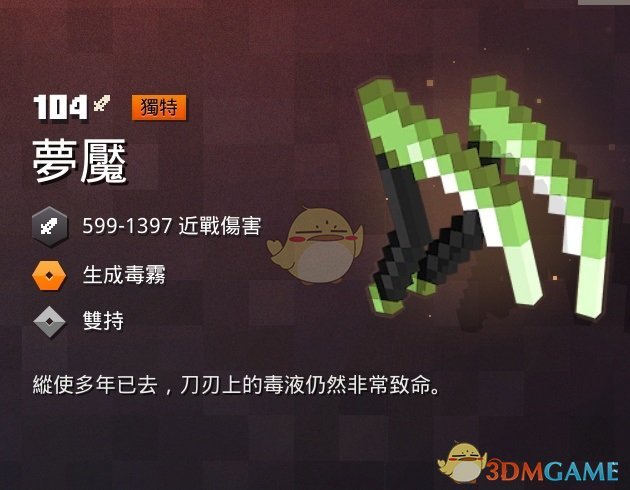 《我的世界：地下城》梦魇属性一览 掉落地点分享