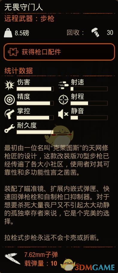 《腐烂国度2》无畏守门人狙击枪属性分享