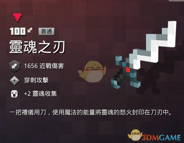 《我的世界：地下城》灵魂之刃属性一览 掉落地点分享