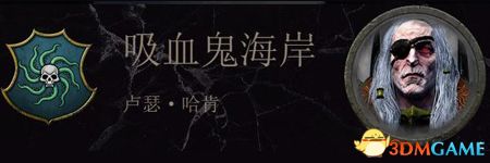 《全面战争：战锤2》吸血鬼海盗传奇领主结局分享