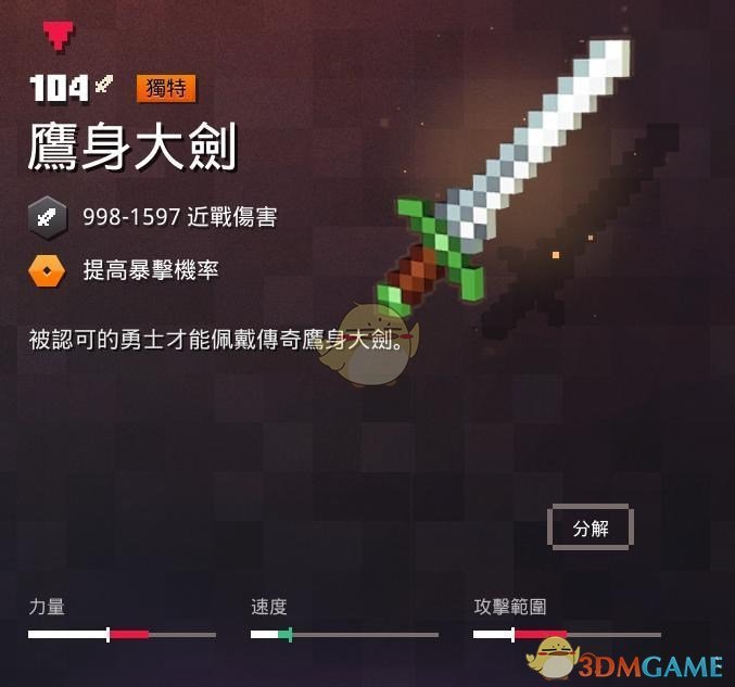 《我的世界：地下城》鹰身大剑属性一览 掉落地点分享