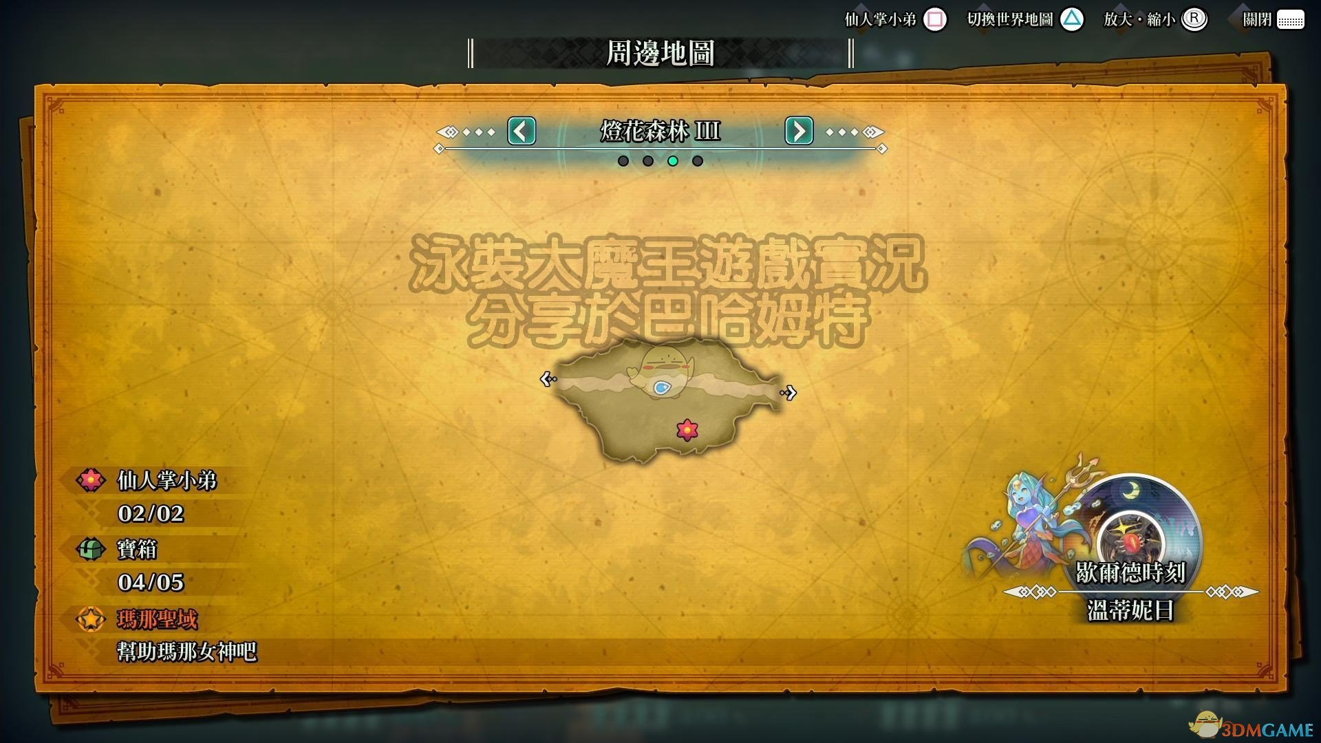 《圣剑传说3：重制版》全仙人掌位置攻略