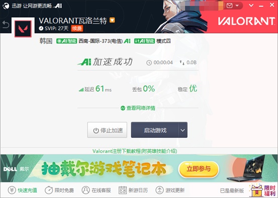 《Valorant》无畏契约推荐使用迅游加速器，超低延迟畅玩全服