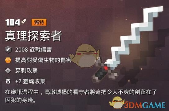 《我的世界：地下城》 真理探索者属性一览 掉落地点分享