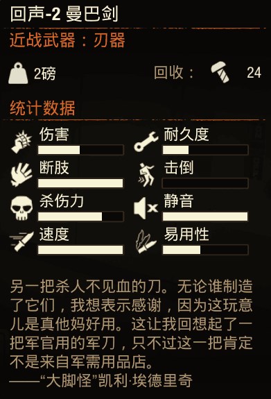 《腐烂国度2》回声2曼巴剑属性分享
