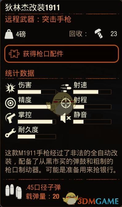 《腐烂国度2》狄林杰改装1911手枪属性分享