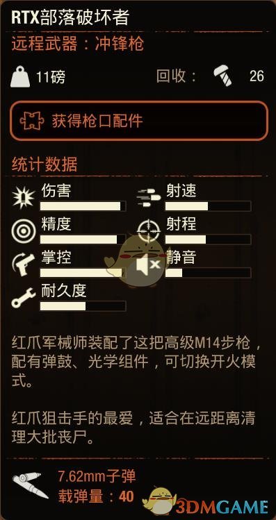 《腐烂国度2》RTX部落破坏者属性分享