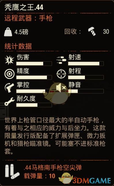 《腐烂国度2》秃鹰之王.44手枪属性分享