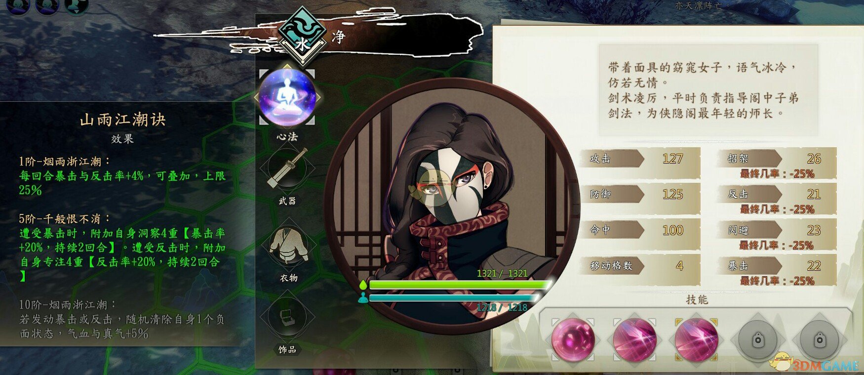 《侠隐阁》净师傅心法效果介绍