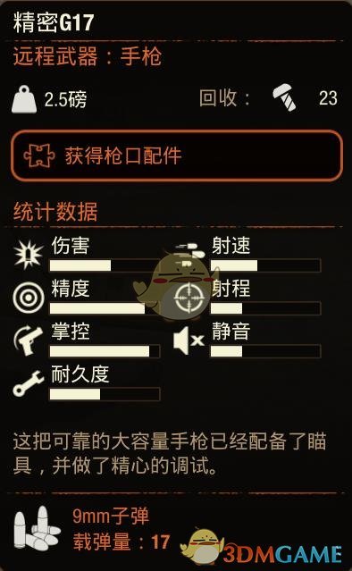 《腐烂国度2》精密G17手枪属性分享