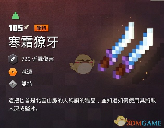 《我的世界：地下城》寒霜獠牙属性一览 掉落地点分享